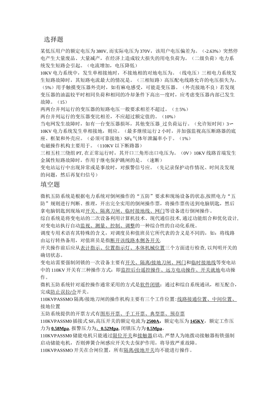 变电站考试题库_第1页