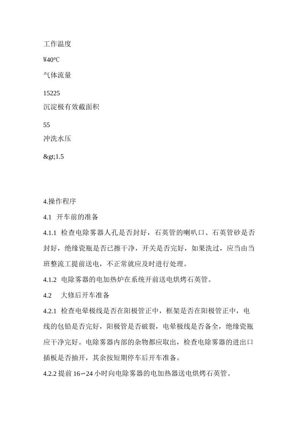 电除雾器操作规程_第2页