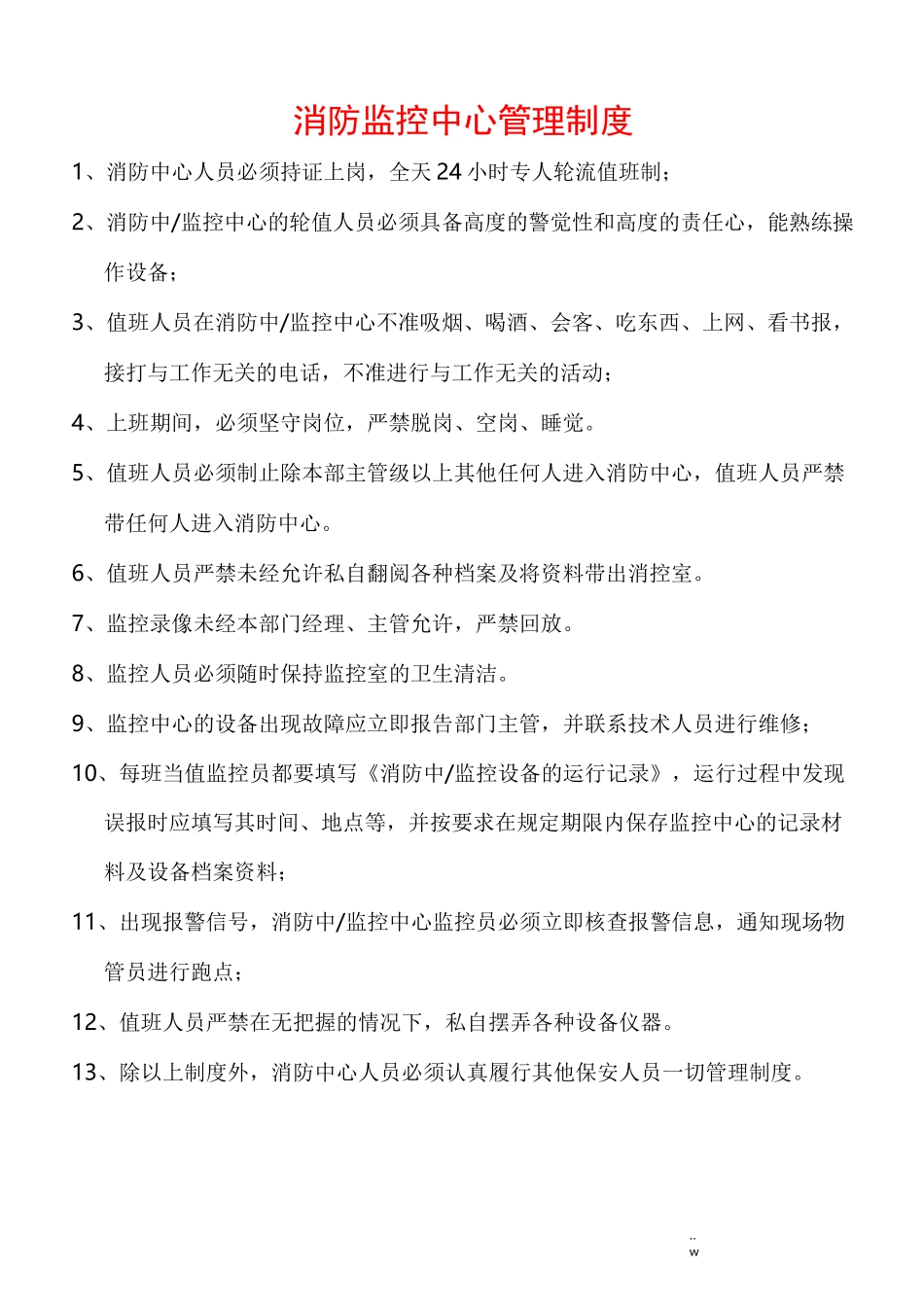 消控室规章规章制度(最新的)_第1页