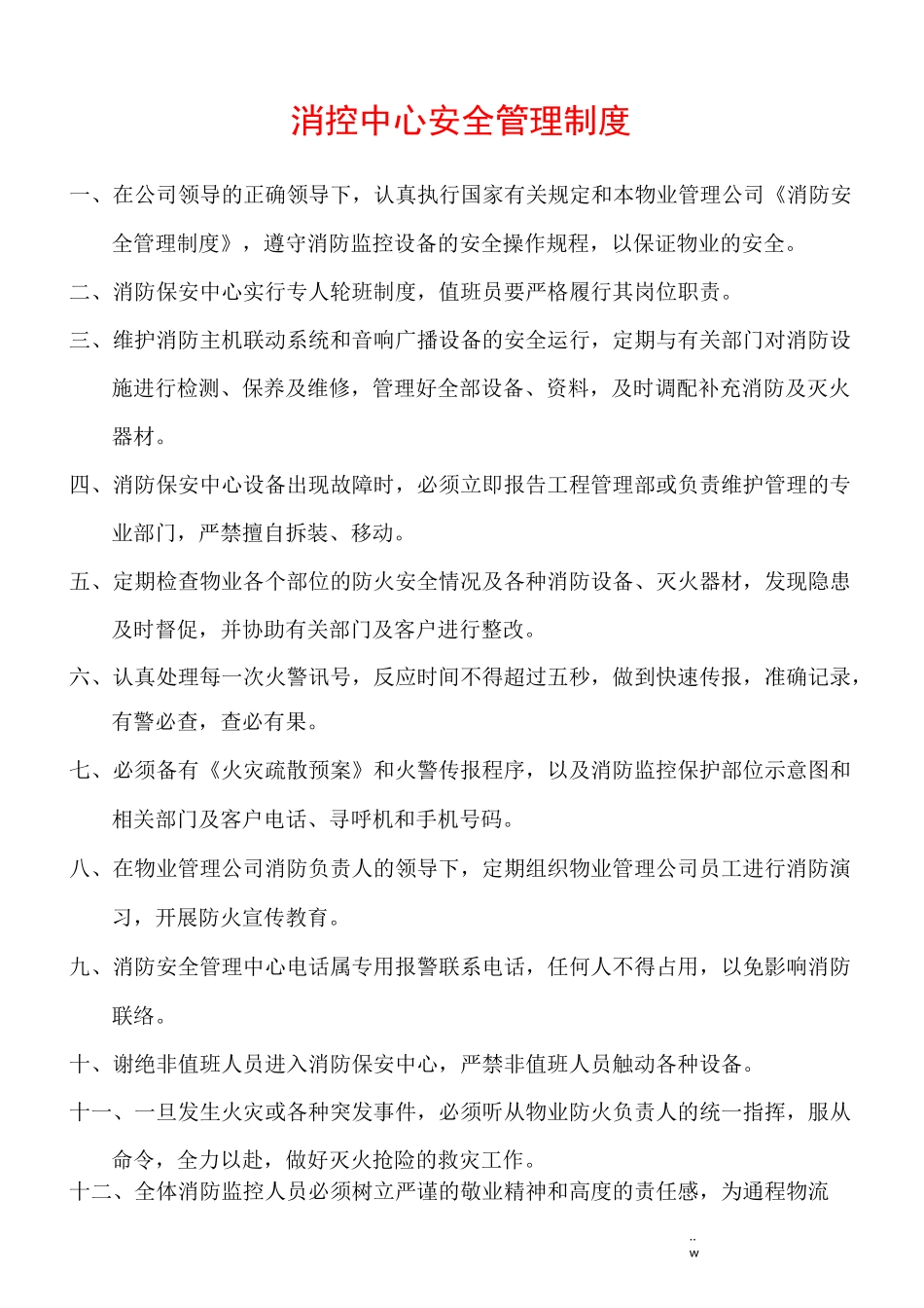 消控室规章规章制度(最新的)_第2页
