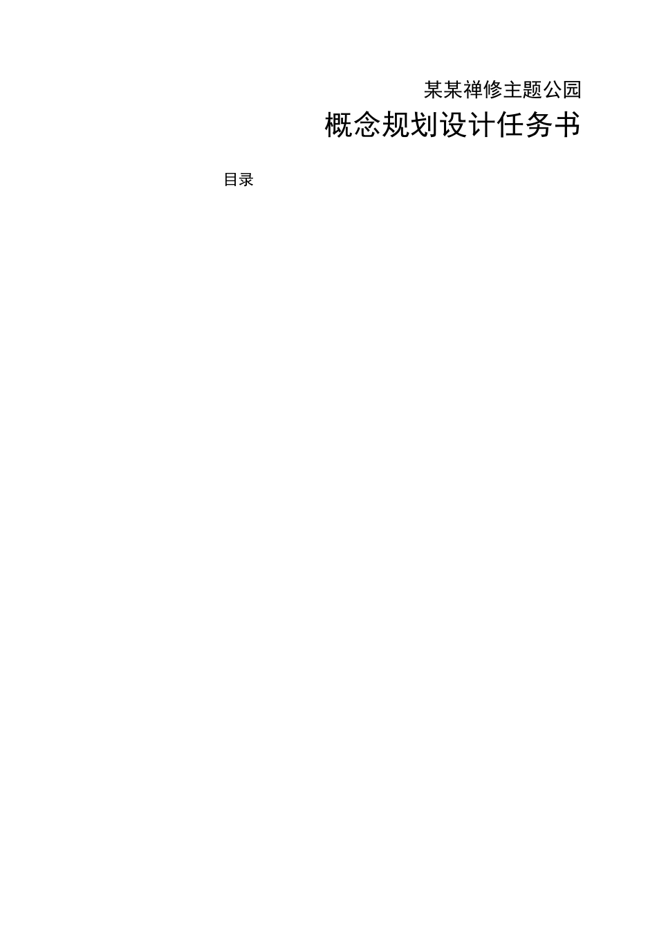 主题公园概念规划设计任务书_第1页