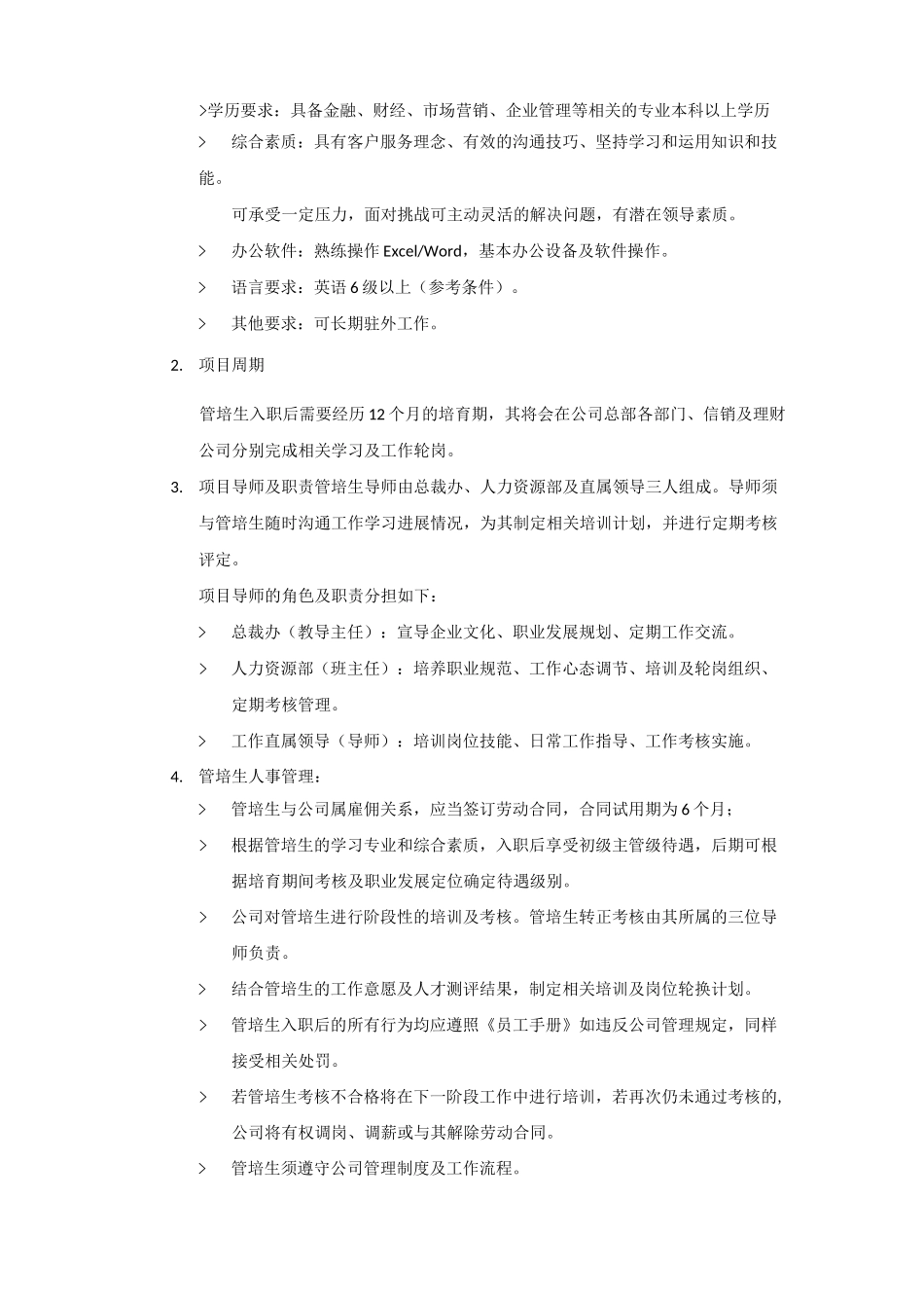 管培生培养方案三_第2页