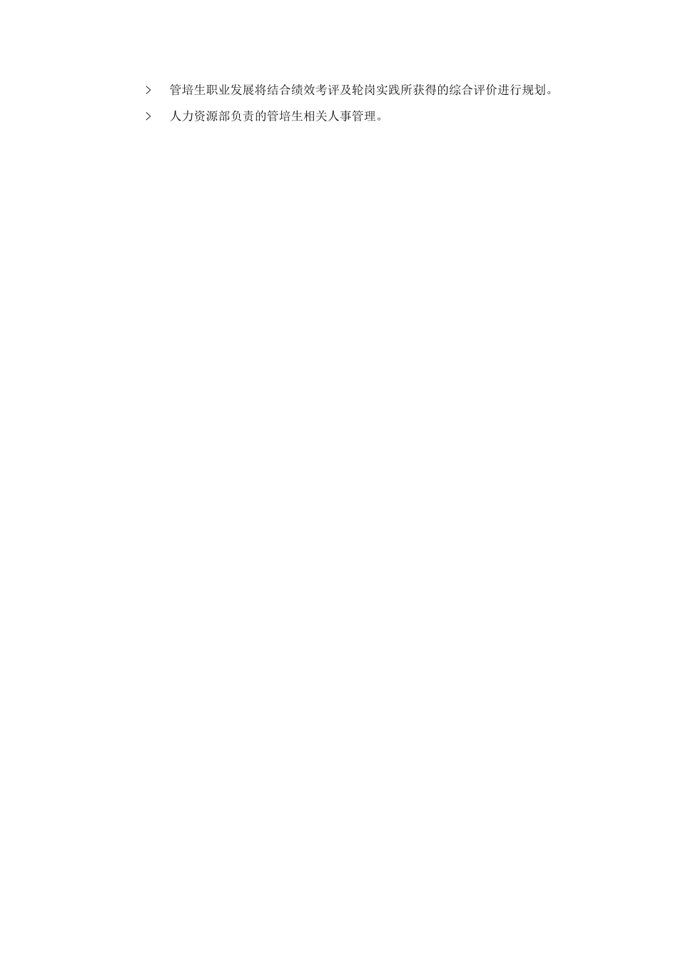 管培生培养方案三_第3页