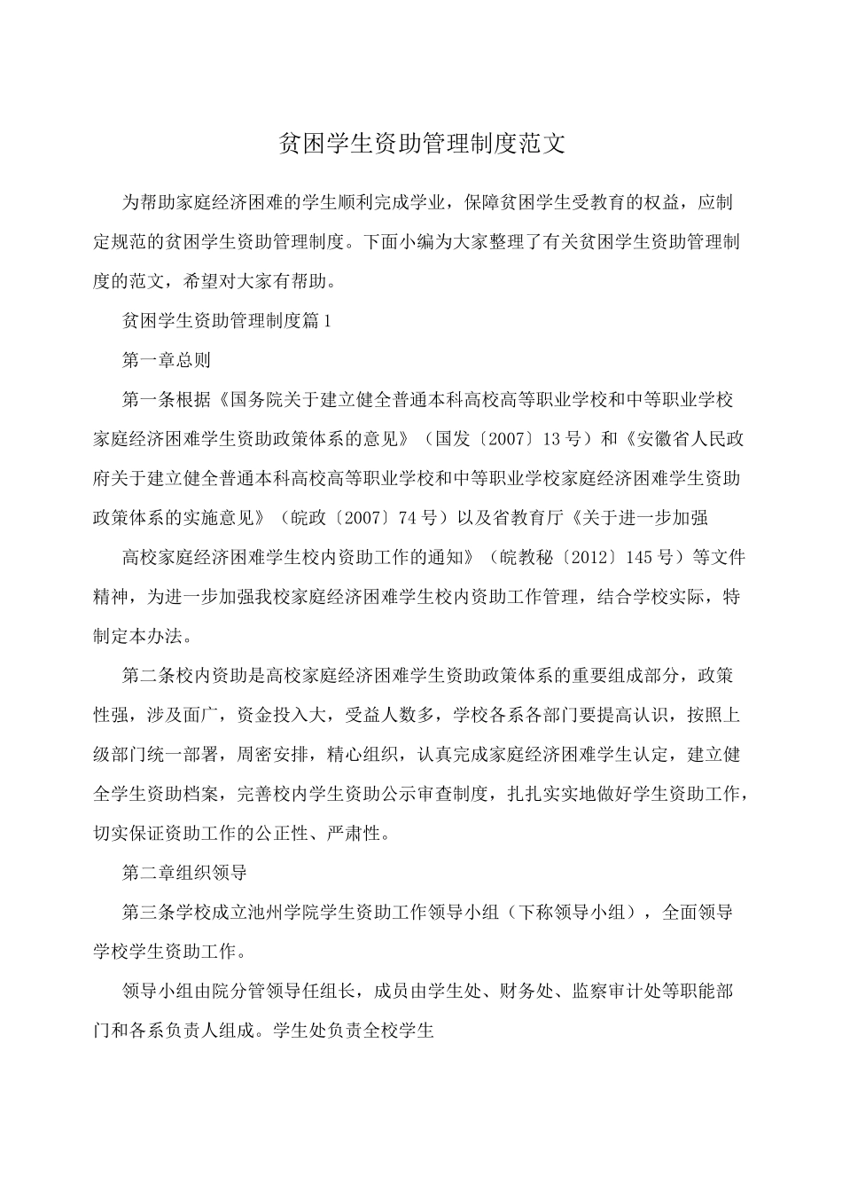 贫困学生资助管理制度范文_第1页