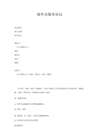 海外仓服务协议