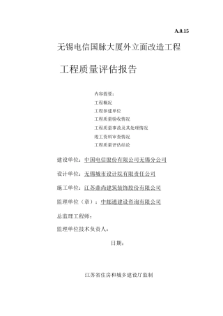 无锡电信国脉大厦外立面改造工程监理质量评估报告