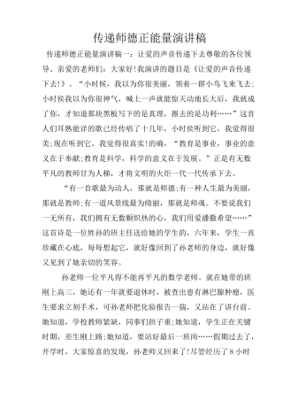 传递师德正能量演讲稿