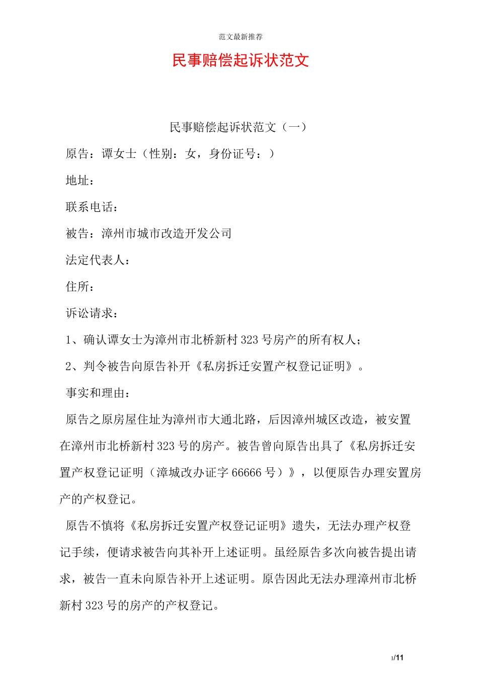 民事赔偿起诉状范文_第1页