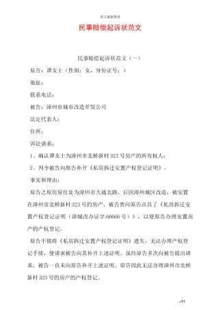 民事赔偿起诉状范文