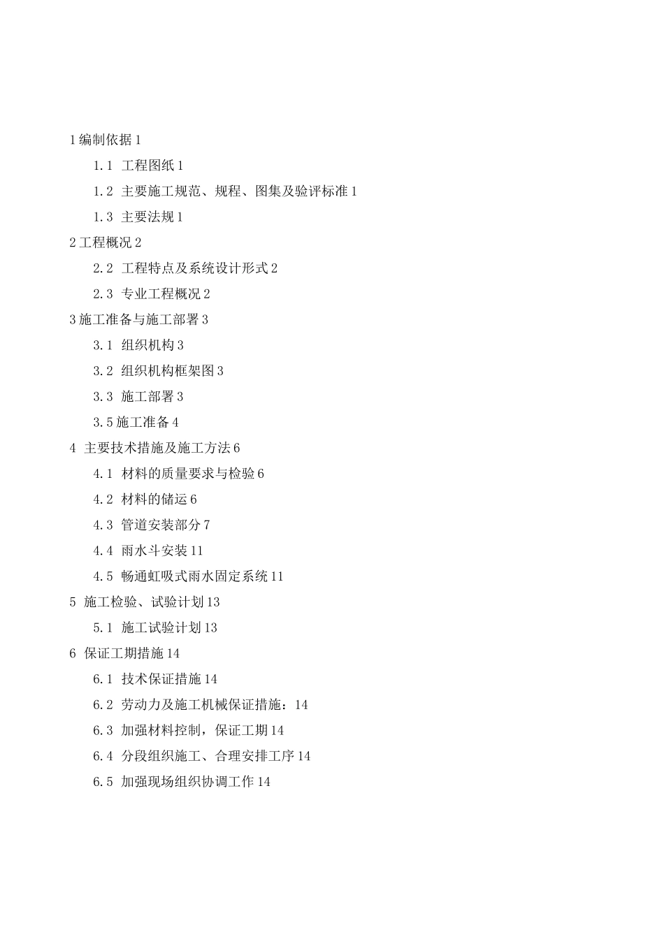 虹吸雨水管施工方案_第1页