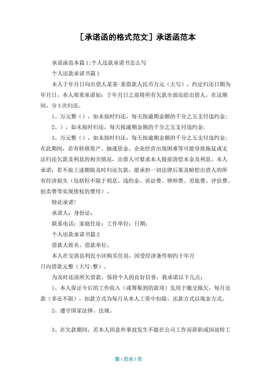 [承诺函的格式范文]承诺函范本_第1页