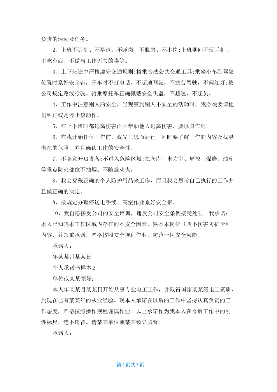 [承诺函的格式范文]承诺函范本_第3页