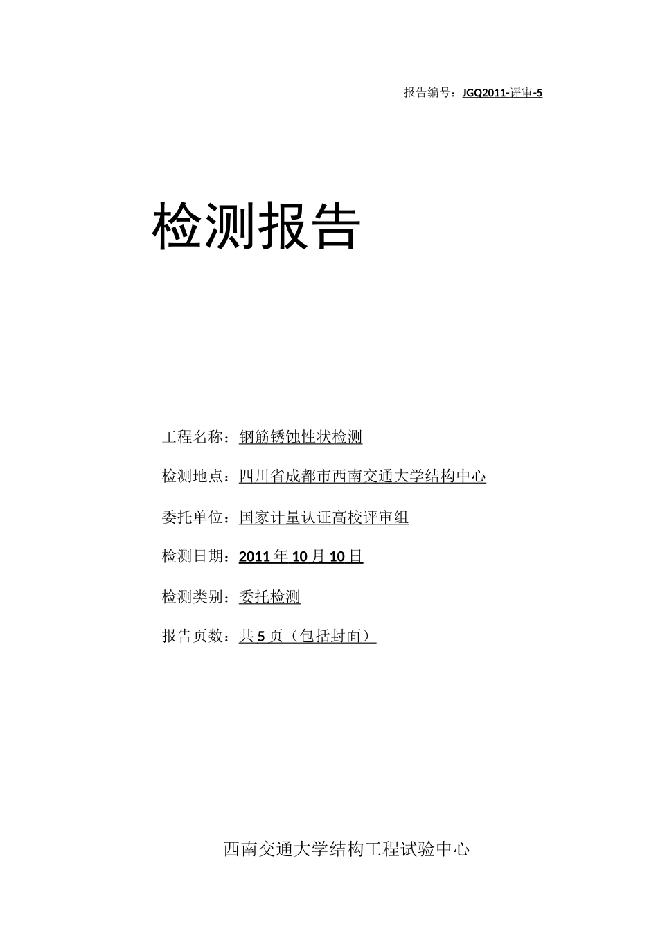 钢筋锈蚀评审报告_第1页