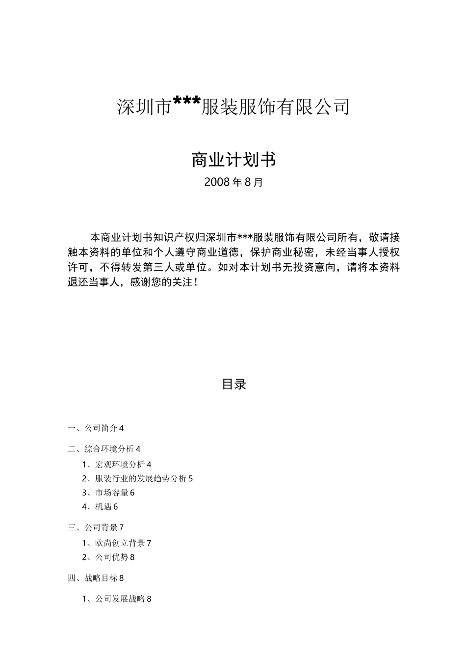 服装公司商业计划书_第1页