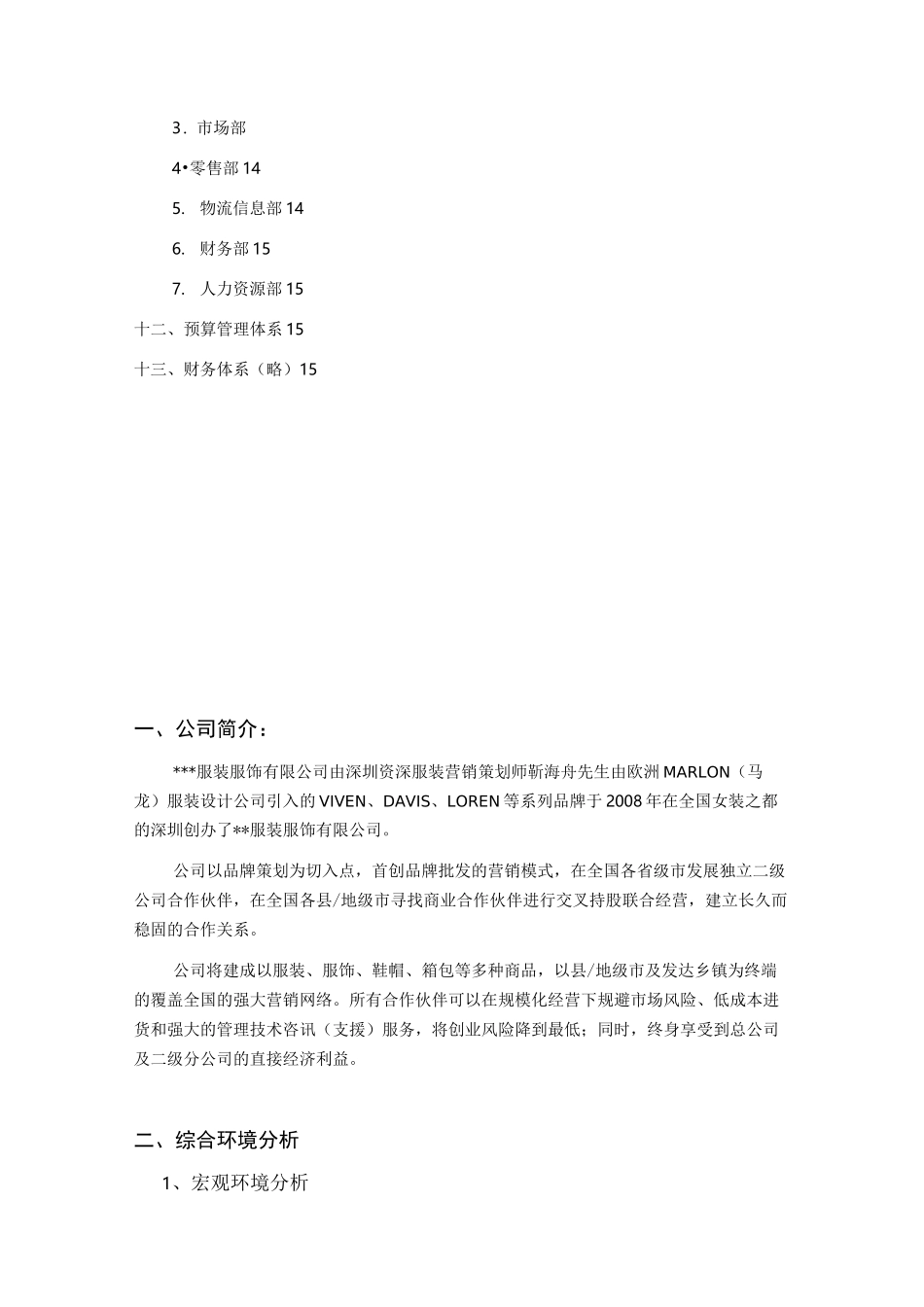 服装公司商业计划书_第3页
