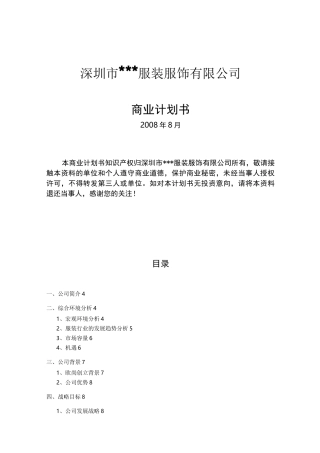 服装公司商业计划书