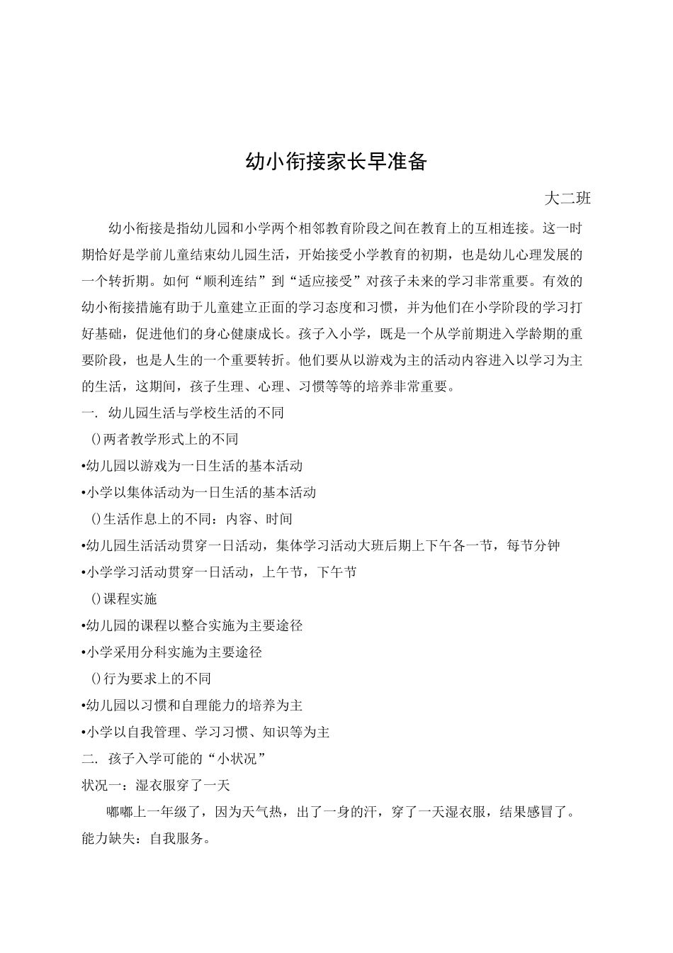 家长讲座——幼小衔接家长早准备_第1页