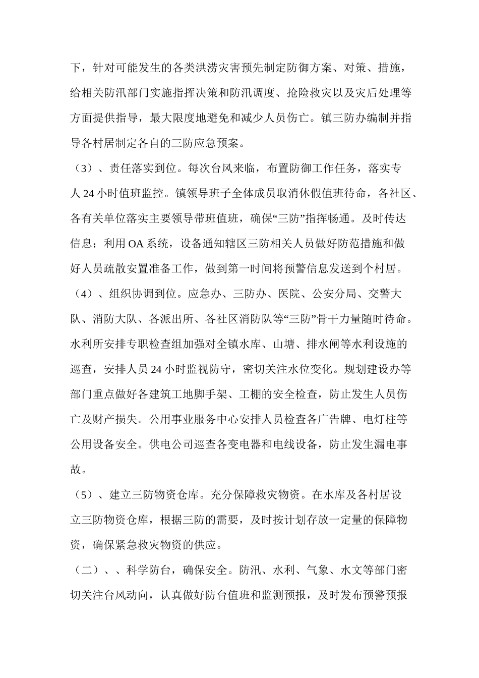 防汛防台风工作总结_第2页