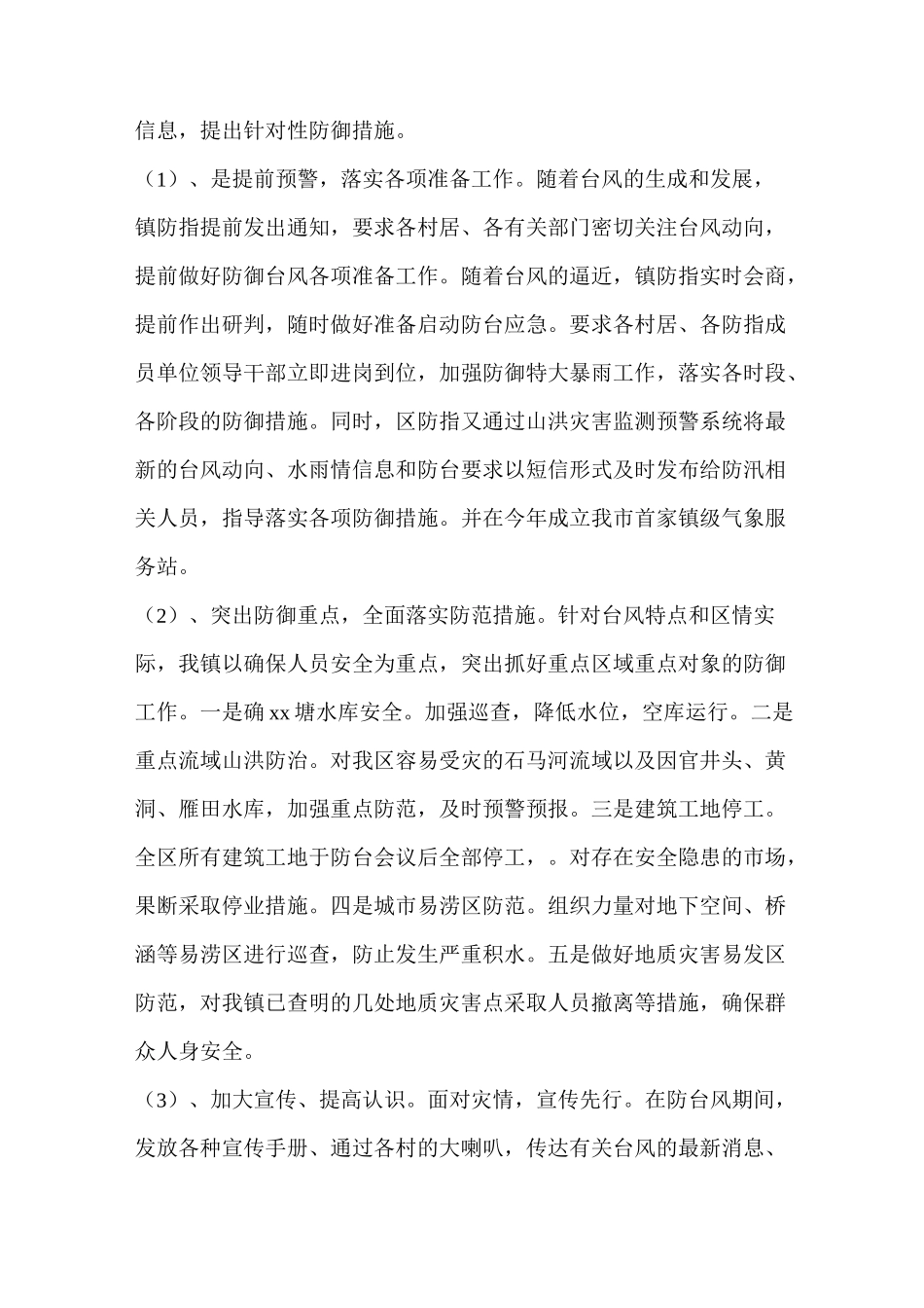 防汛防台风工作总结_第3页