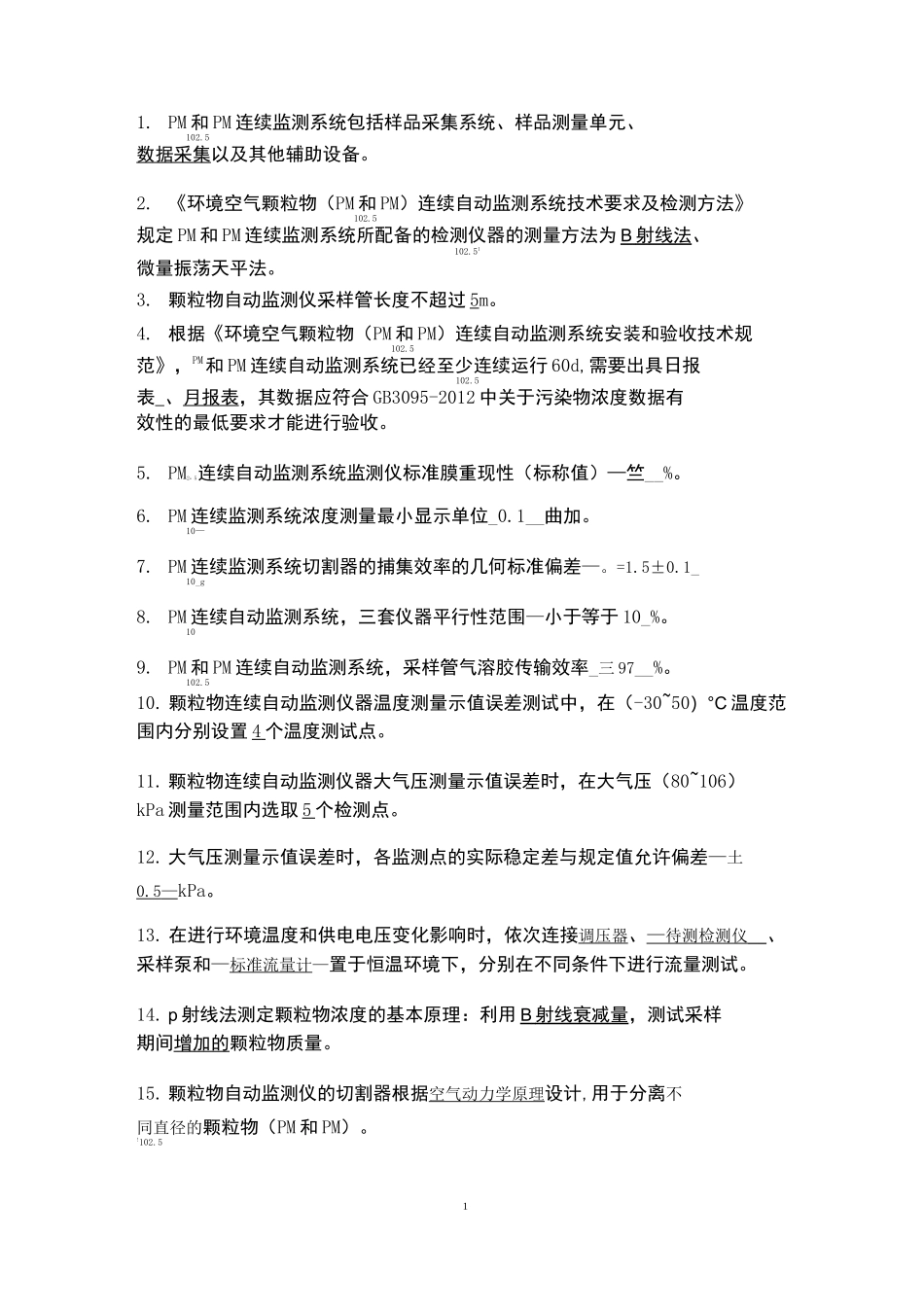 环境空气自动监测系统运维人员上岗证考试填空题_第1页