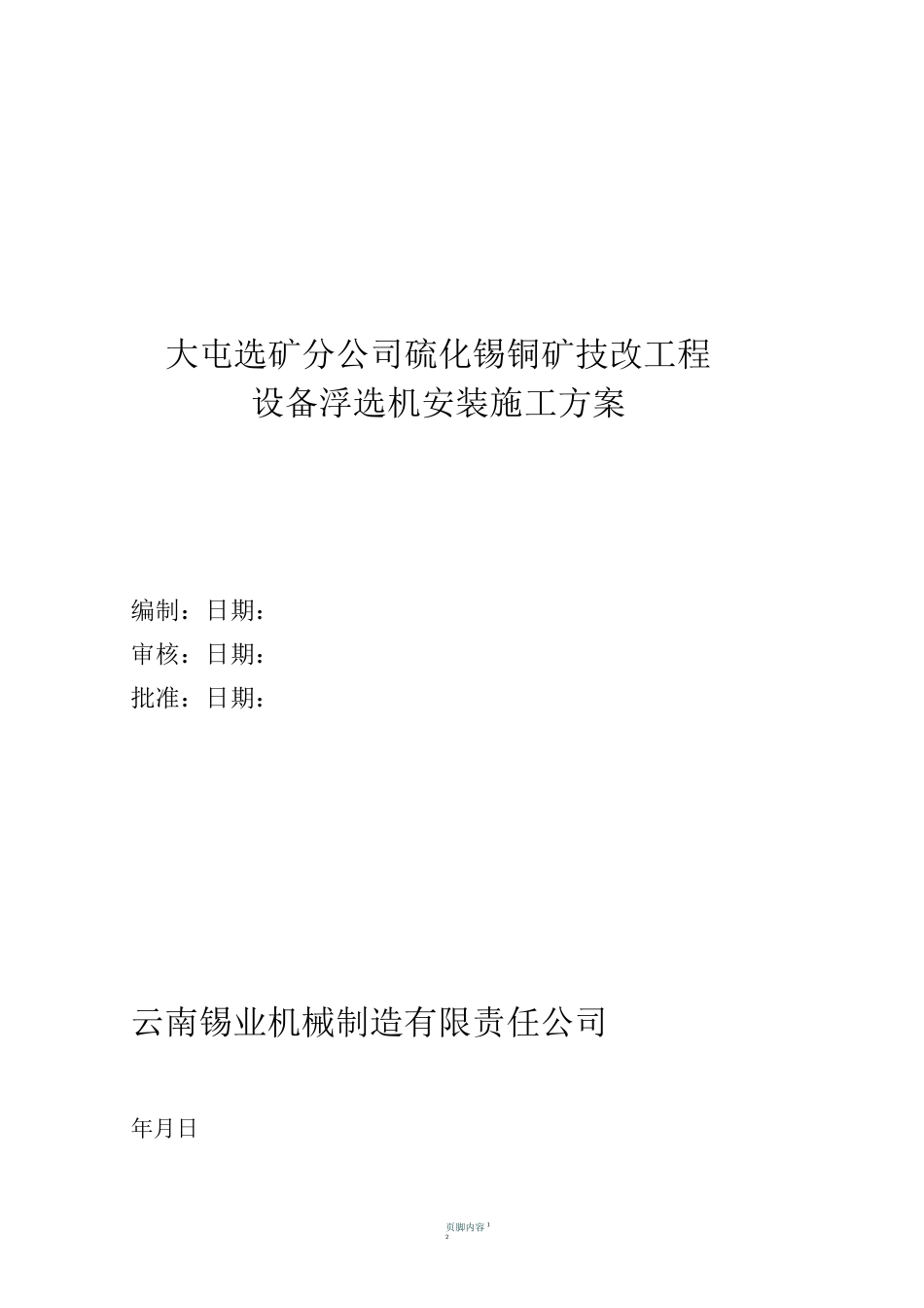 浮选机施工方案_第1页