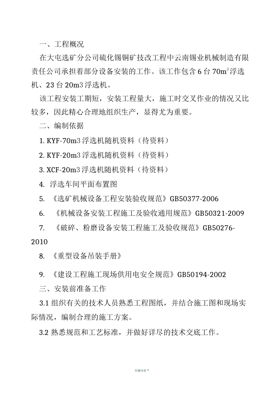 浮选机施工方案_第3页