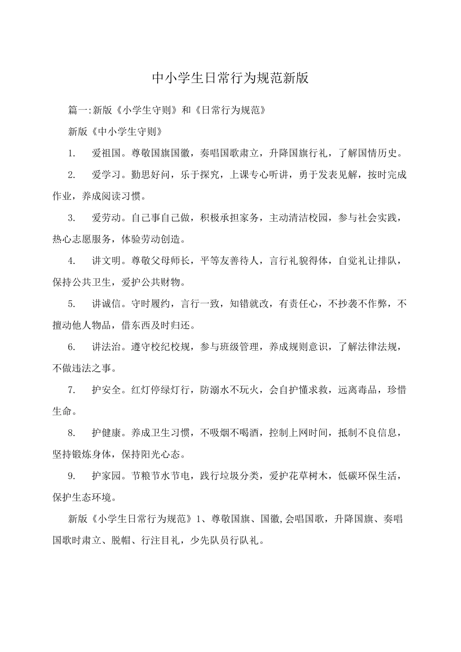 中小学生日常行为规范新版_第1页