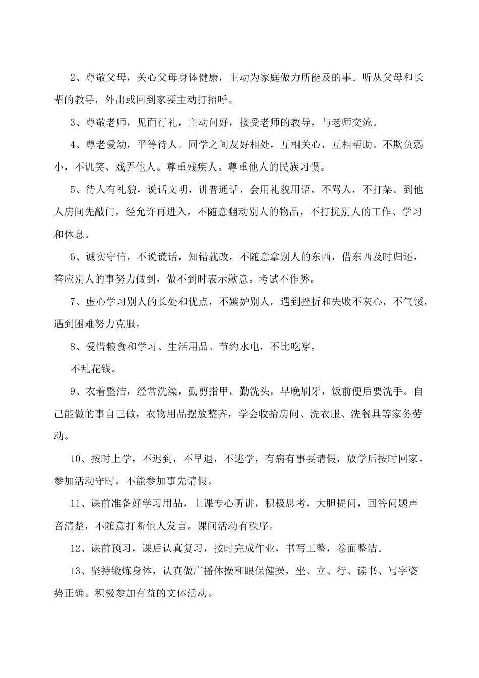 中小学生日常行为规范新版_第2页