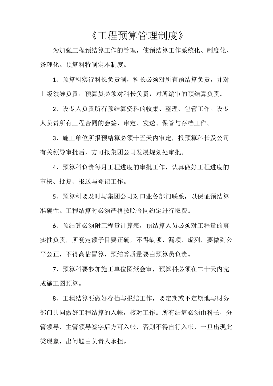 《工程预算管理制度》_第1页