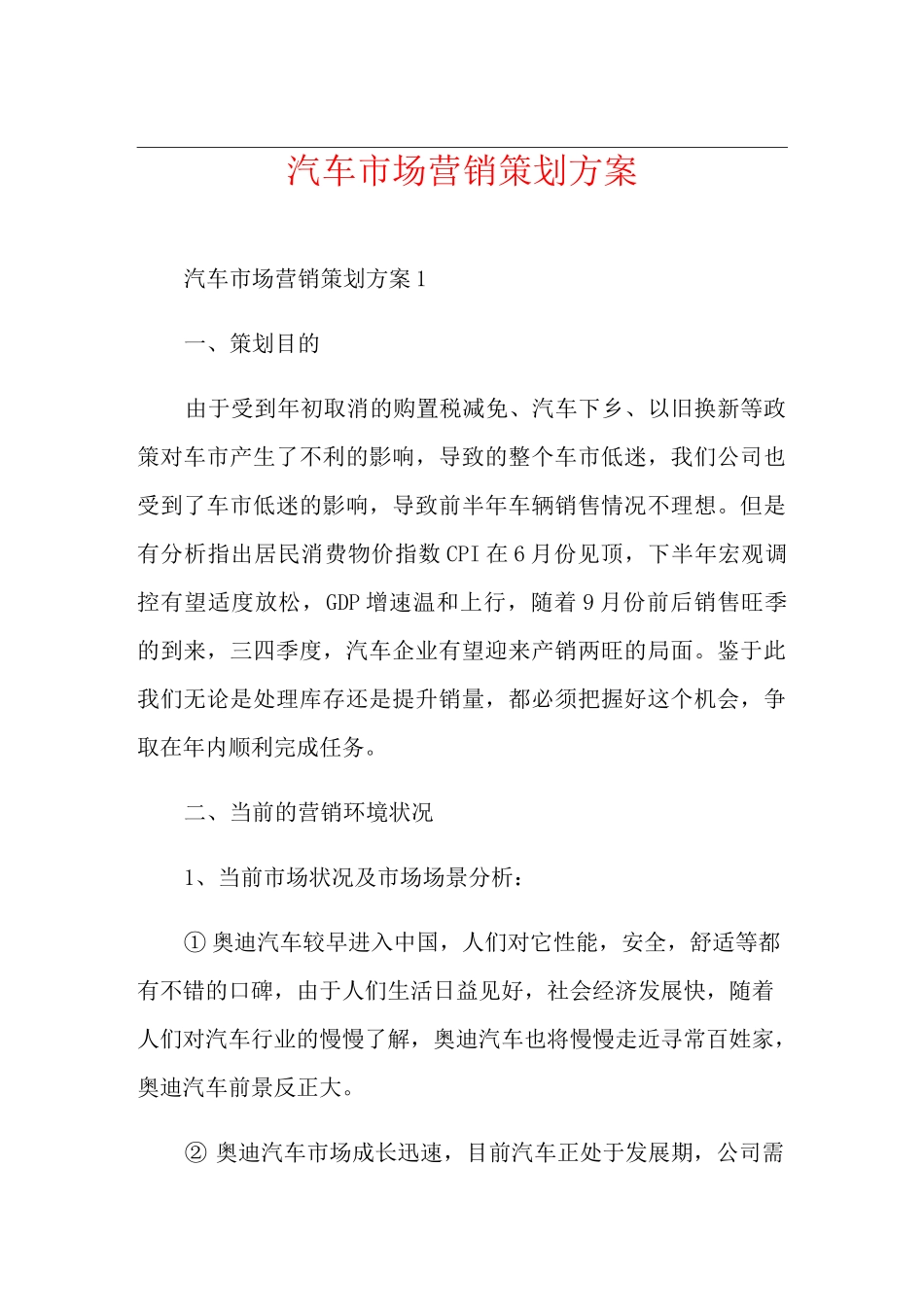 汽车市场营销策划方案_第1页