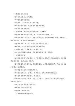 混凝土结构工程质量检查要点