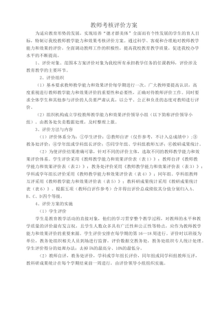 教师能力考核评价方案