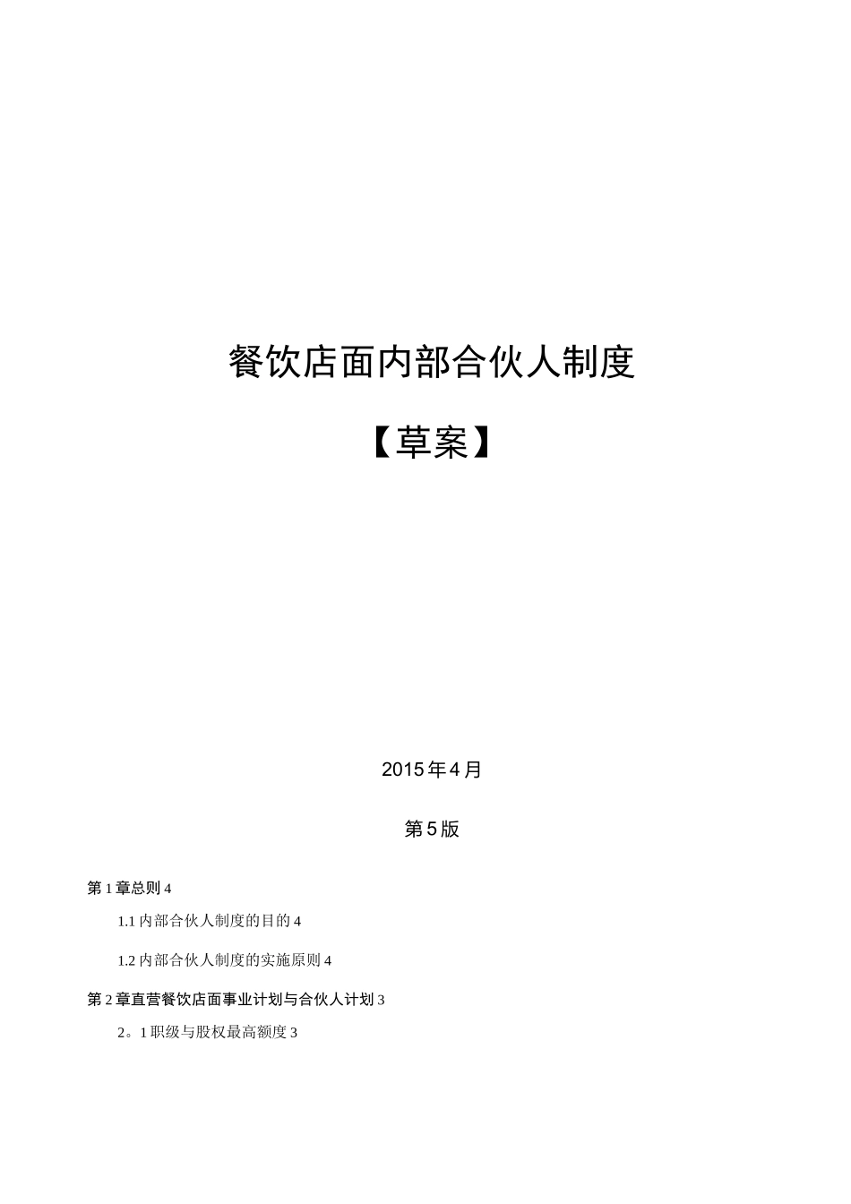 餐饮店面员工众筹内部合伙人机制_第1页