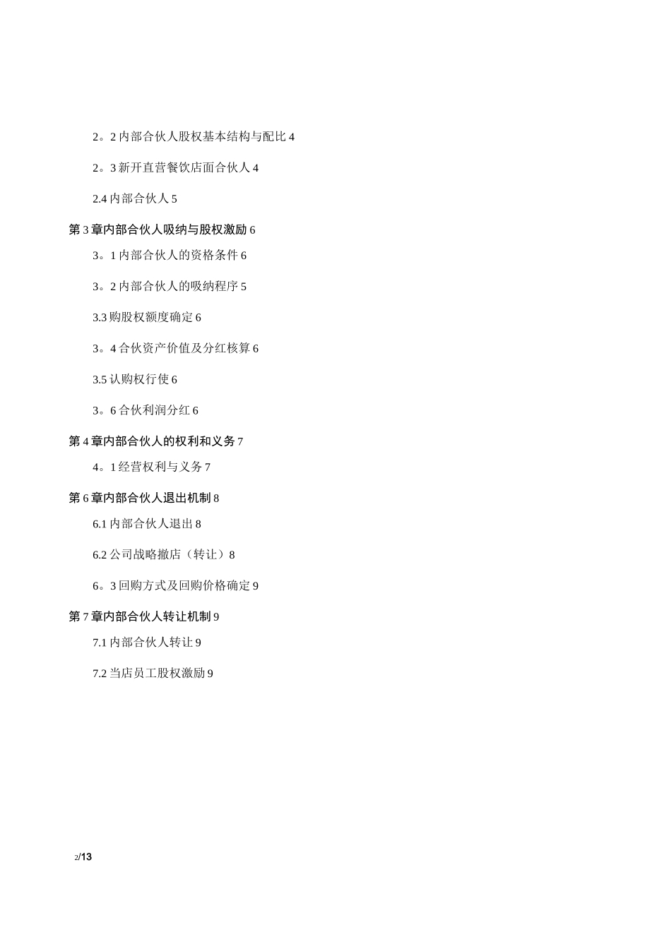 餐饮店面员工众筹内部合伙人机制_第2页