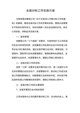 全面对标工作计划实施组织