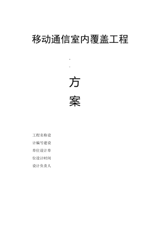 移动通信室内覆盖工程设计方案