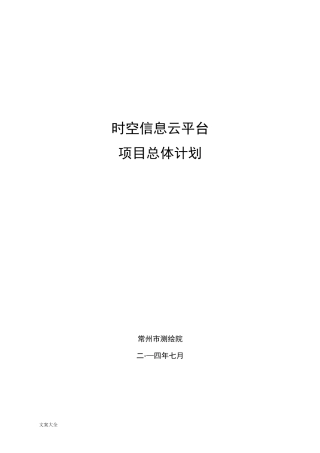 时空信息云平台项目总体计划清单