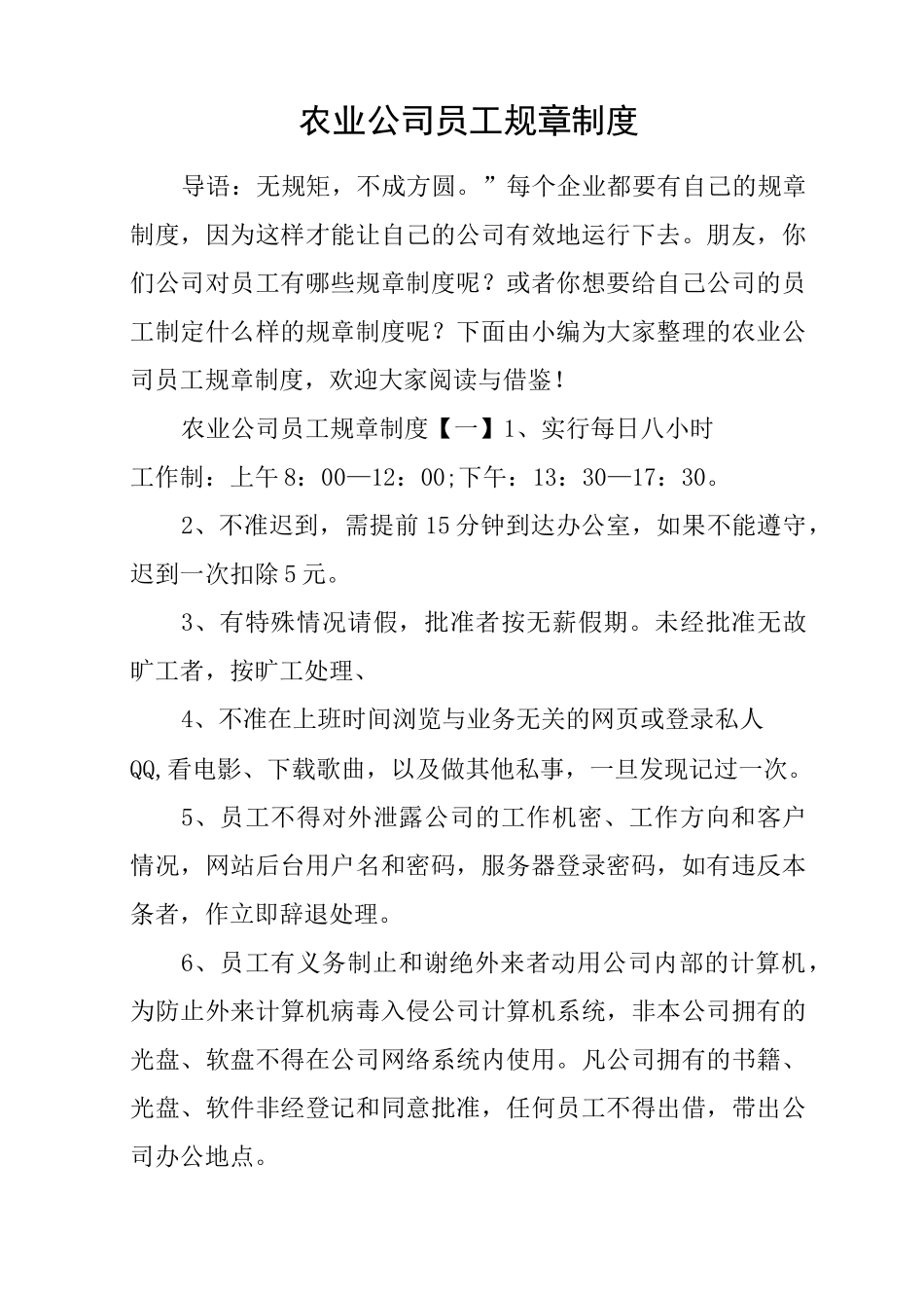 农业公司员工规章制度_第1页