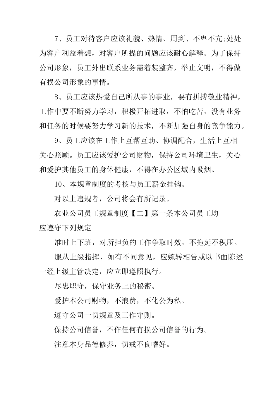 农业公司员工规章制度_第2页