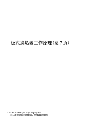 板式换热器工作原理