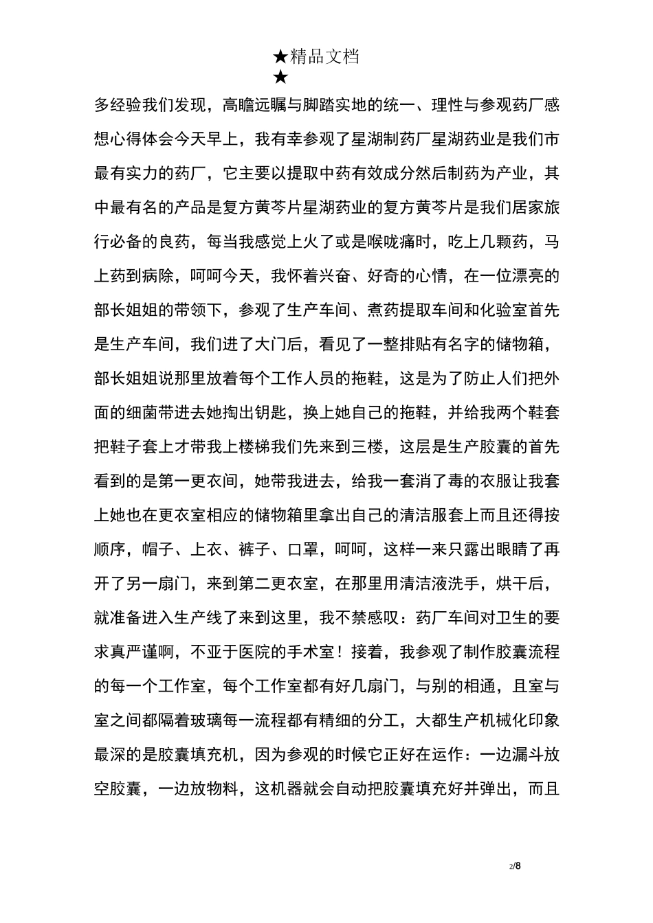 参观制药企业心得体会_第2页