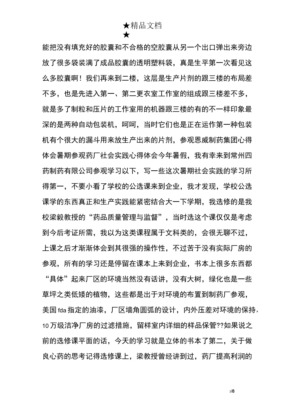 参观制药企业心得体会_第3页