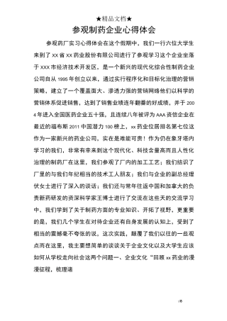 参观制药企业心得体会