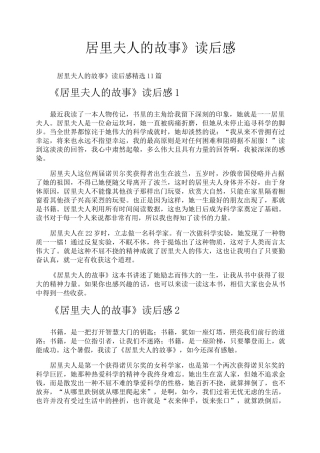 《居里夫人的故事》读后感