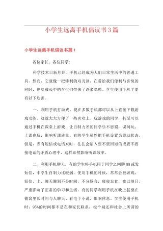 小学生远离手机倡议书3篇