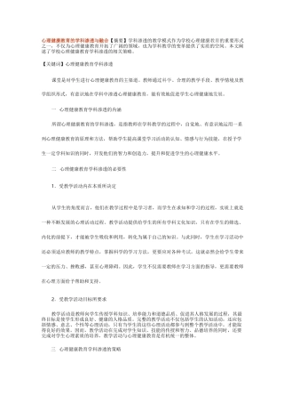 心理健康教育的学科渗透和融合