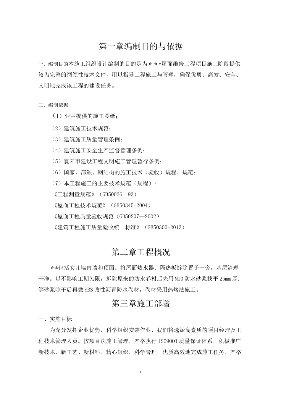 屋面防水维修施工组织设计_第3页