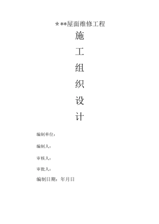 屋面防水维修施工组织设计