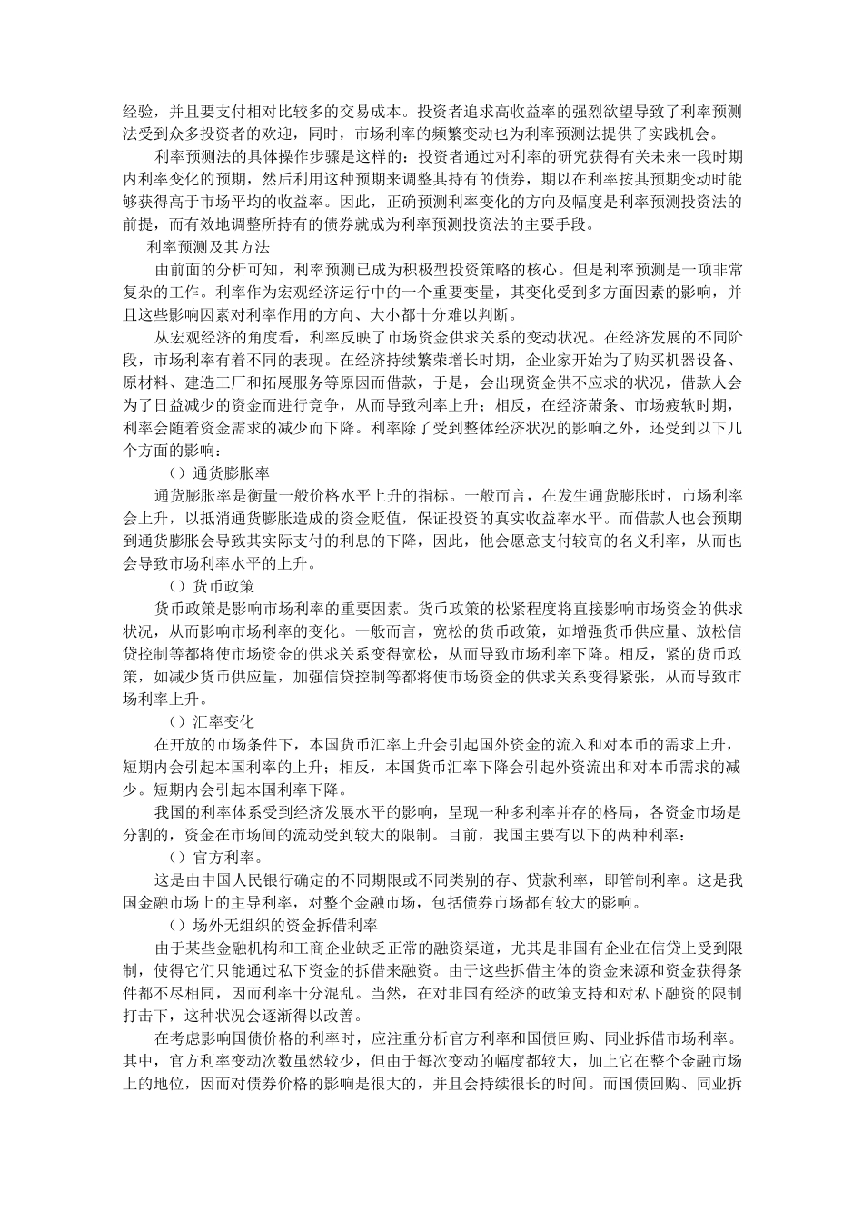 债券投资的技巧和策略大全_第3页