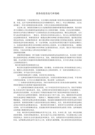 债券投资的技巧和策略大全